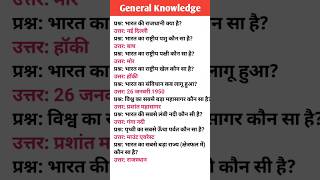 Most important GK question | GK Questions Answers| today current affairs | GK in hindi | Viral Gk