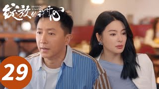 ENG SUB【绽放的许开心 Double Happiness】EP29 别样浪漫!许开心为梅程奕庆生(张雨绮、韩庚)