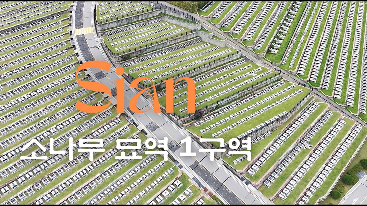 소나무묘역 1구역