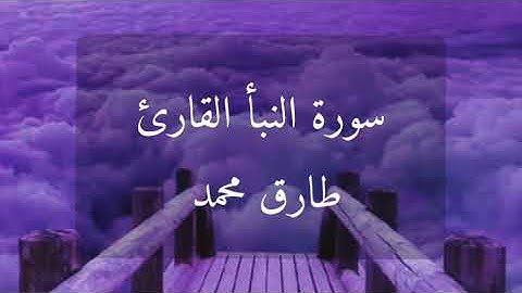 (سورة النبأ) القارئ طارق محمد