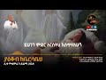 ያዕቆብ ከቤርሳቤህ ኦርቶዶክስ መዝሙር ዘማሪ ይልማ ኃይሉ Yaecob Kebersabeh Orthodox Mezmur By Zemari Yilma Hailu