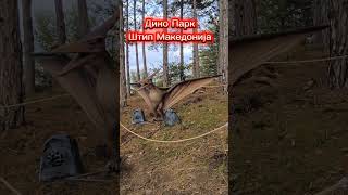 Дино Парк Штип Македонија #viral #stip #makedonija #dinosaur