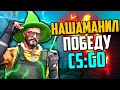 НАШАМАНИЛИ ПОБЕДУ В CS:GO💣