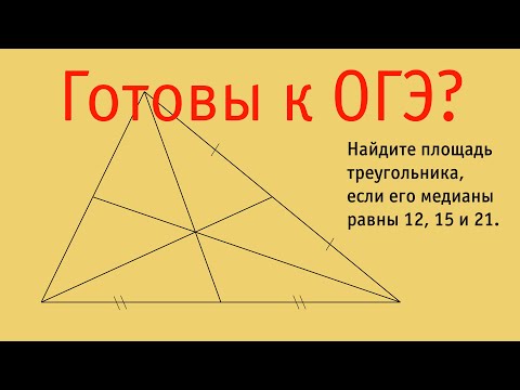 Найдите площадь треугольника, если его медианы равны 12, 15 и 21.