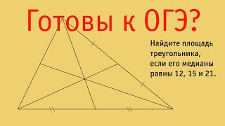 картинка: Найдите площадь треугольника, если его медианы равны 12, 15 и 21.