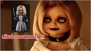 Chucky สกินทิฟฟานี่ ปากดีไม่แพ้ใคร | Dead by Daylight