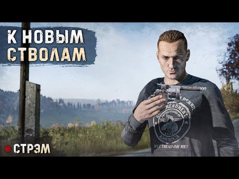 Видео: DayZ 1.24 | PERVAK | ИДЕМ К НОВЫМ СТВОЛАМ