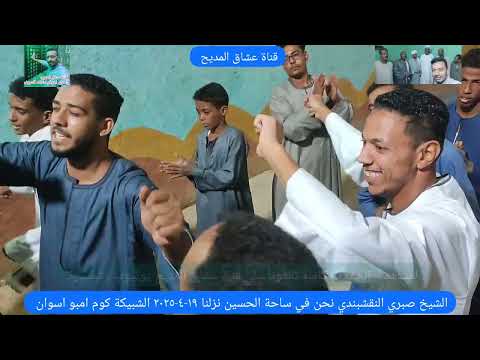 الشيخ صبري النقشبندي نحن في ساحة اين نزلنا الشبيكة كوم امبو ١٩ ٤ ٢٠٢٥