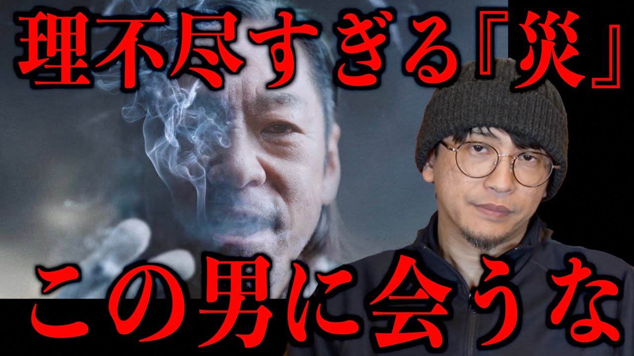 【この男に会うな】理不尽すぎる『災』とは…