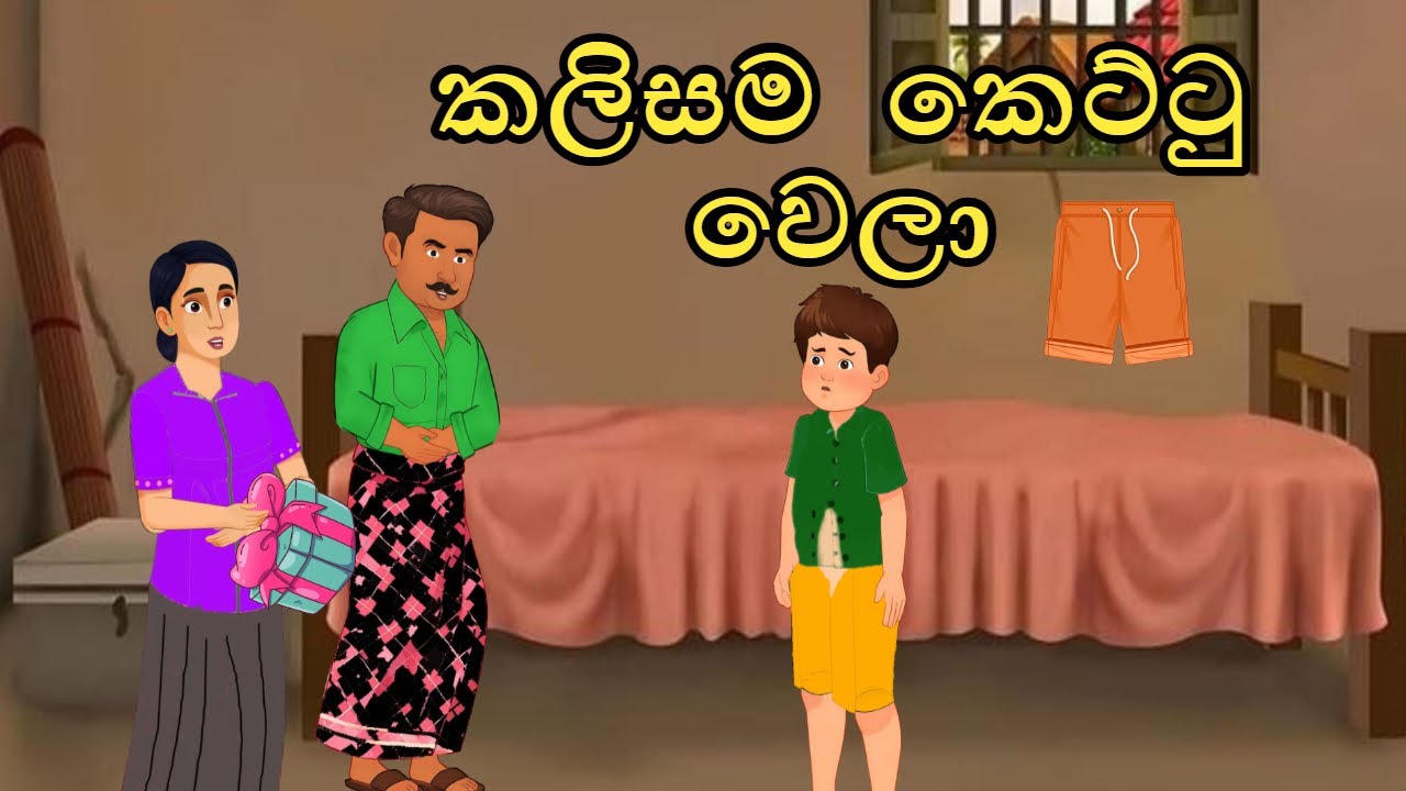 කලිසම කෙට්ටු වෙලා | Kalisama Kettu Wela | Cartoon Katha SL