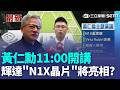 黃仁勳11:00開講！直擊COMPUTEX最新現場 香港粉絲跨海瘋狂朝聖！輝達秘密武器「N1X晶片」將亮相？｜三立新聞LIVE