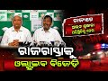 ରାଜ୍ୟରେ ଆଇନ ଶୃଙ୍ଖଳା ପରିସ୍ଥିତି କୁ ନେଇ ରାଜରାସ୍ତାକୁ ଓଲ୍ହାଇବ ବବିଜେଡ଼ି.. #yuvasamay #bjd #bjp #strike #