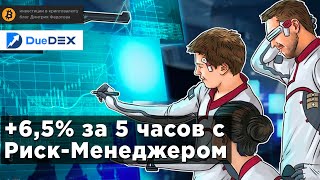 DueDEX - зарабатывай больше с Риск-Менеджером: +6,7% за 5 часов 🆘💰