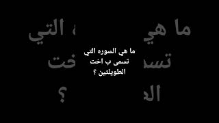 ما هي السوره التي تسمى ب اخت الطويلتين ؟