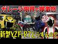 【限界突破】ガレージがバイクで埋め尽くされた！R7納車ドッキリで夫婦喧嘩勃発！？