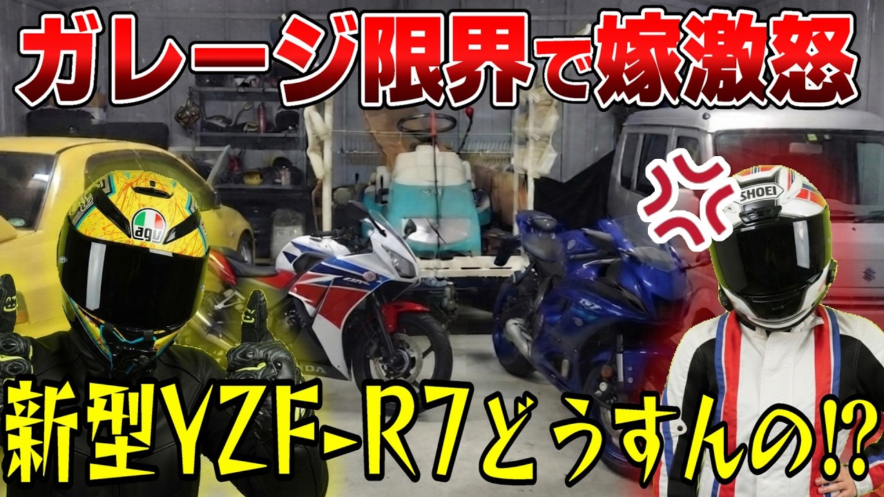 【限界突破】ガレージがバイクで埋め尽くされた！R7納車ドッキリで夫婦喧嘩勃発！？