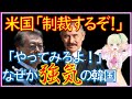 アメリカが韓国を制裁する日・・文在寅大統領「国民の北への個人旅行はOK」アメリカ「セカンダリーボイコット適用するぞ！」これに対する韓国民の意外な反応