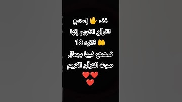 قف 🖐️ إستمع للقرآن الكريم إنها 18 ثانيه 🤲 تستمتع فيها بجمال صوت القرآن الكريم ❤❤❤ #اكسبلور #لايك