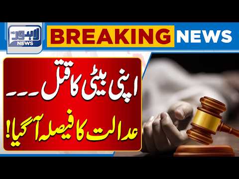 Daughter’s Murder Case | Court Delivers Major Verdict! | Breaking News | Lahore News HD