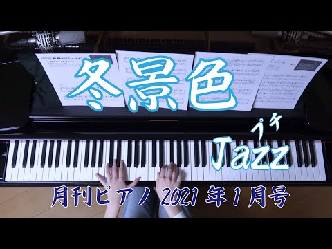 冬景色　ピアノ・Jazz　童謡・唱歌
