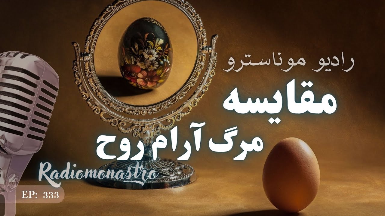 	مقایسه — مرگ آرام روح
