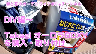 DIY編～ホースリール「Takagi オーロラBOXY」購入・取り付け　[Tiaチャンネル-車と花のガーデンライフ]　[BMW F30]