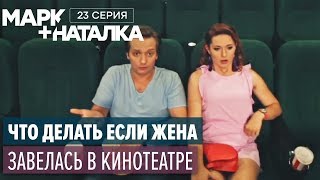 Марк + Наталка - 23 серия | Смешная комедия о семейной паре | Сериалы 2018 Марк + Наталка - 23 серия | Смешная комедия о семейной паре | Сериалы 2018