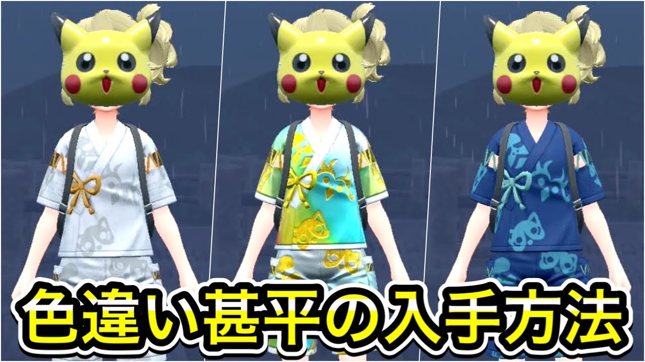 ポケモンSV】色違い甚平の入手方法 - YouTube ポケモンSV】色違い甚平の入手方法 - YouTube