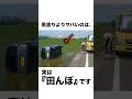 【警告】黒塗りの高級車よりヤバい“田んぼ事故”が存在します #バイク初心者 #交通事故 #不幸にも黒塗りの高級車に