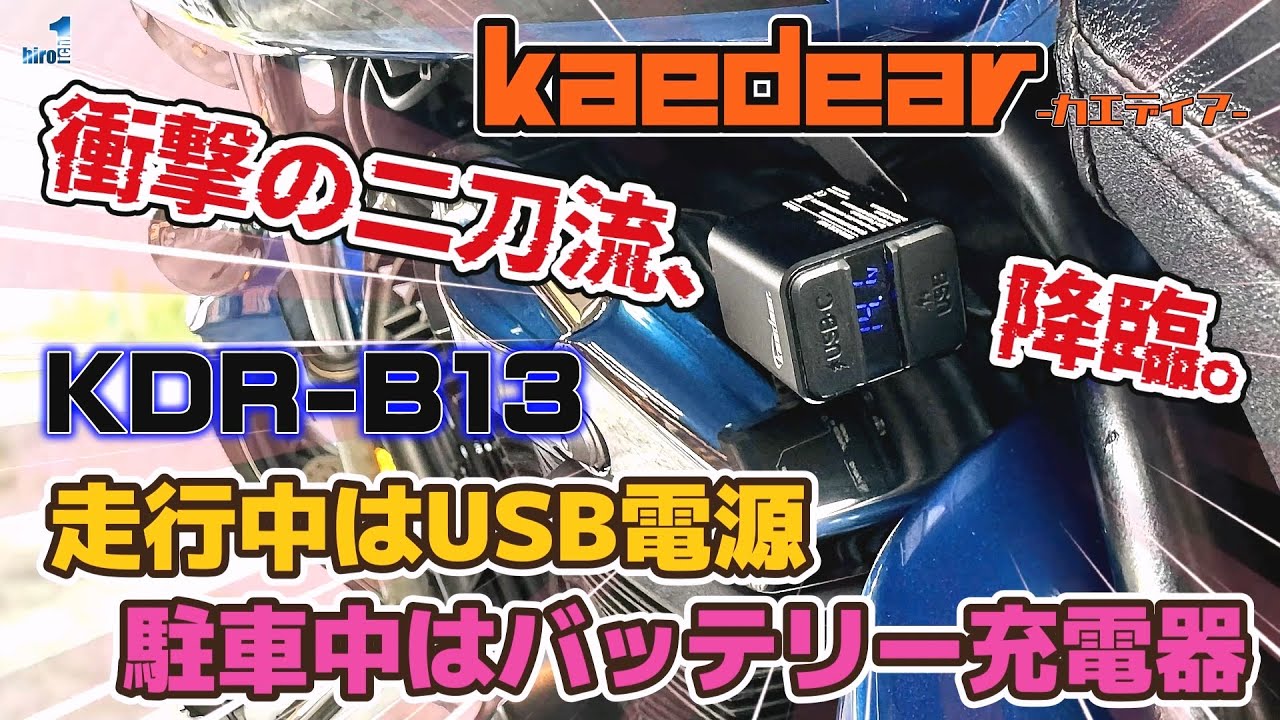 【衝撃の二刀流】 Kaedear KDR B13｜走行中はUSB電源、駐車中はバッテリー充電器｜開封／付属品／取り付け／動作確認を分かりやすく紹介