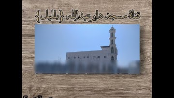 سورة (ق) بصوت القارئ اشرف اللحجي Surah (s) in the voice of the reader Ashraf al-lahji