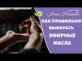 Как правильно выбирать эфирные масла