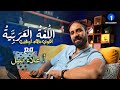 اللغة العربية أقوى نظام أونلاين مستر علاء نبيل 