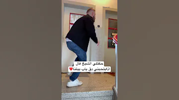 حكتلي الشيخ قال اذابتحبني دق باب بيتنا Raxmez ضحك اكسبلور 