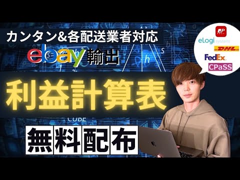 【2024年版】eBay輸出の利益計算表を配布し使い方を解説 ...