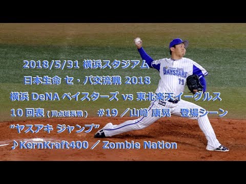 ’18/5/31、ハマスタ(横浜スタジアム)　山﨑康晃登板／ヤスアキジャンプ