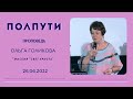 Полпути. Ольга Голикова. 26 июня 2022 года