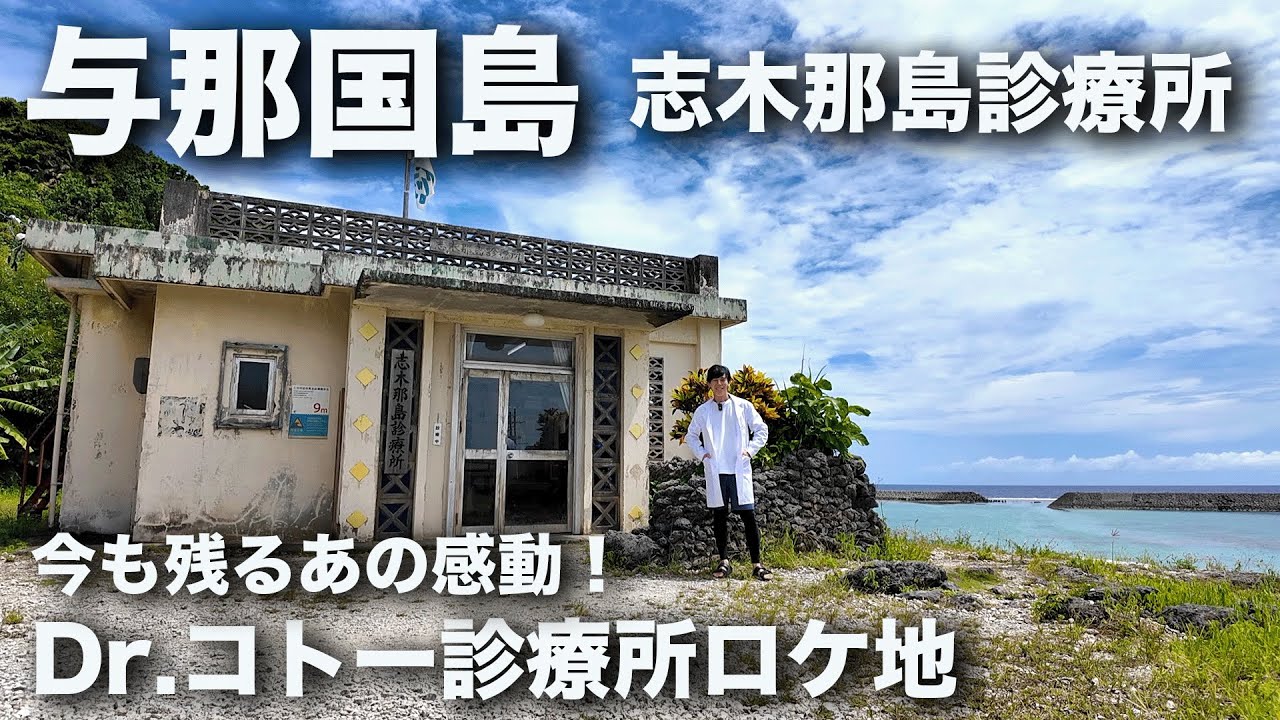 【与那国島】Dr.コトー診療所のロケ地へ！日本最西端の島で過ごす感動の1日！【Day2】