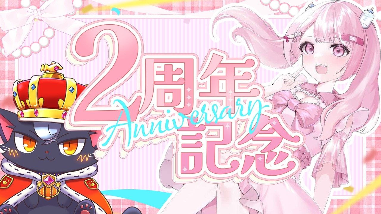 【記念日】Vtuber初めて2歳になりました！！【こくめう/Vtuber】
