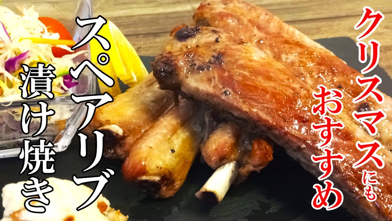 ☆漬けて焼くだけ『スペアリブの香味漬け焼き』☆下味付けたら