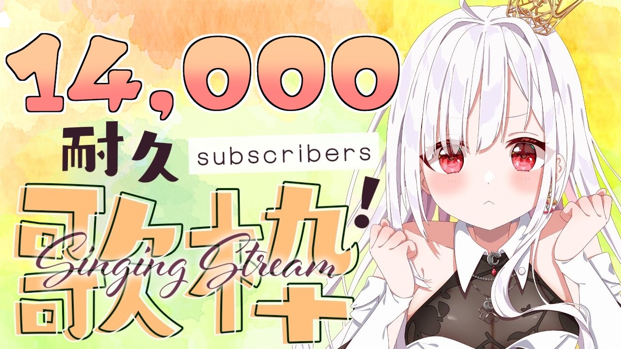 【 耐久 / 歌枠 】チャンネル登録14,000人耐久！一緒に達成を見届けよう✨ #アールテテ配信