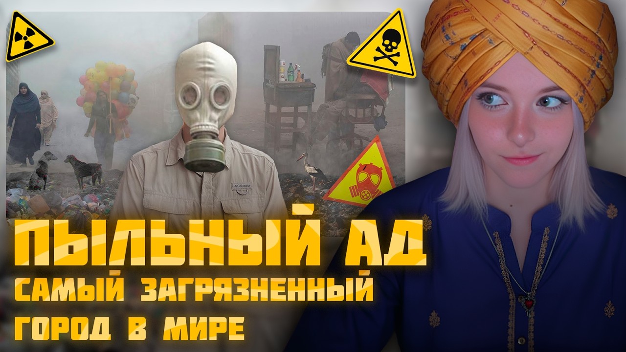 КСЕНИЯ МЕСС смотрит САМЫЙ ЗАГРЯЗНЕННЫЙ ГОРОД в Мире (Пыльный Ад)