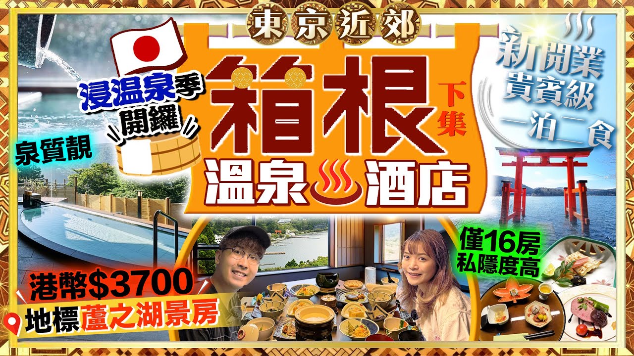 【東京近郊】箱根一泊二食住宿推介！日本溫泉季開鑼｜實試全新開業！僅16房高級溫泉酒店！HK$3700住地標蘆之湖景房｜箱根神社水上鳥居｜Kiki and May Ft. Ulike