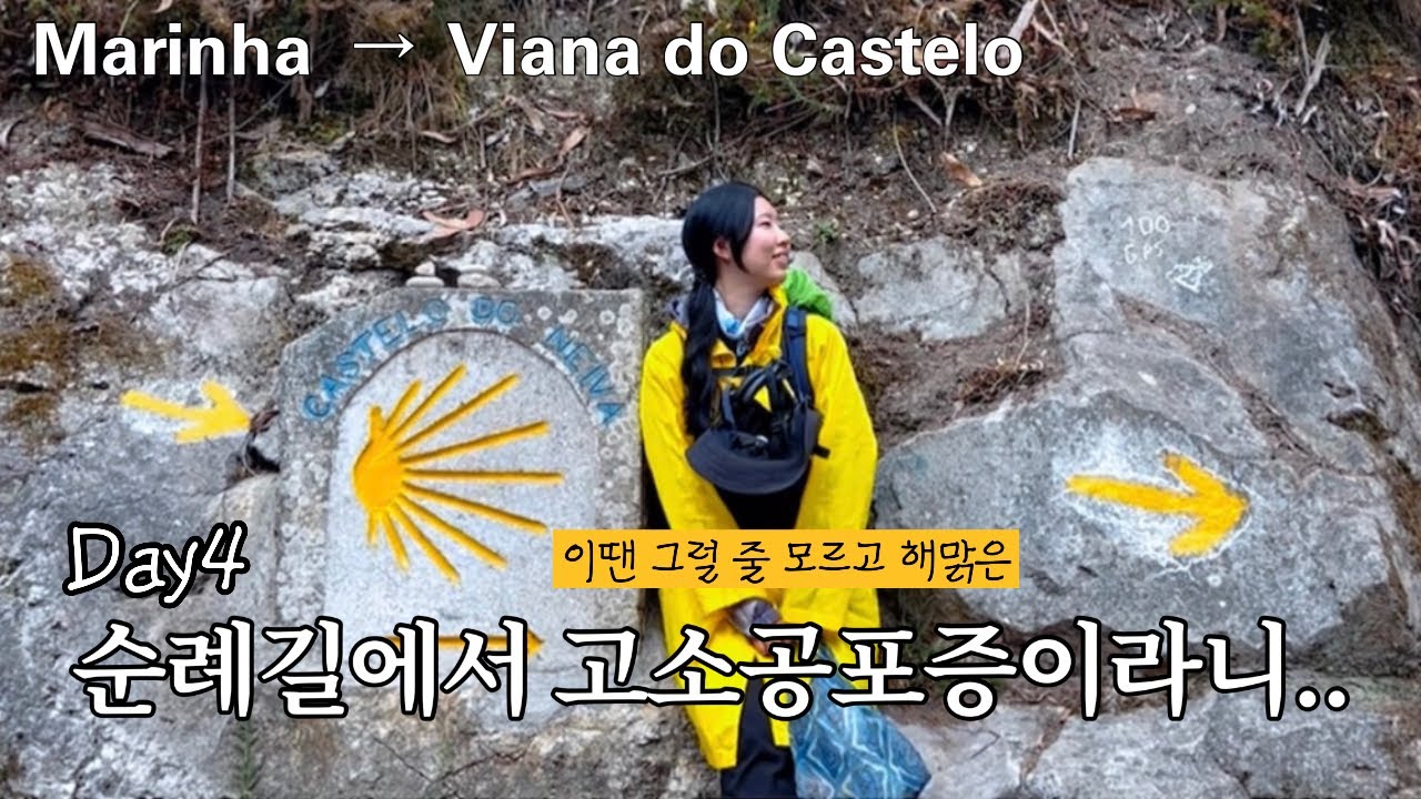 [Camino#4] 이 날은 좀 무서웠다.. 그래도 그냥 해보려구요 /포르투갈 순례길/ 산티아고 순례길