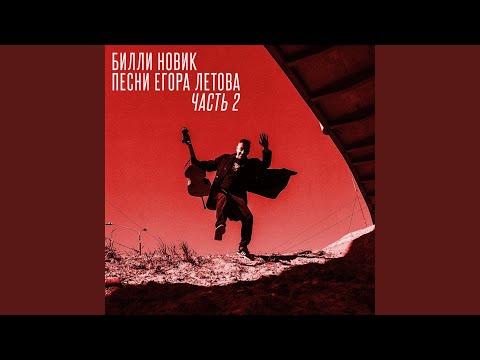 Билли Новик - Поезда