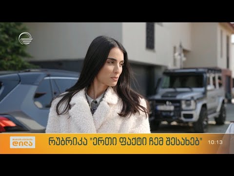 ტელეწამყვანი გვანცა დარასელია რუბრიკაში „უცნობი ფაქტი ჩემ შესახებ”