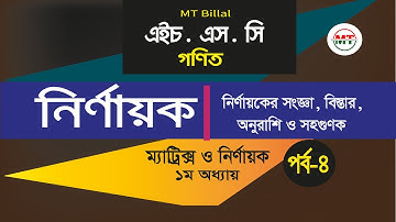 HSC-Math |১ম অধ্যায় | পর্ব-৪ |নির্ণায়কের সংজ্ঞা,বিস্তার,অনুরাশি ও সহগুণক | Determinants | MT Billal