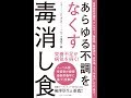 【紹介】あらゆる不調をなくす毒消し食 （小垣佑一郎）