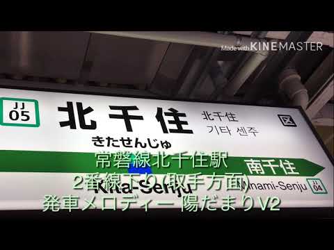 うp主の日常#6 常磐線北千住駅2番線下り発車メロディー陽だまりV2
