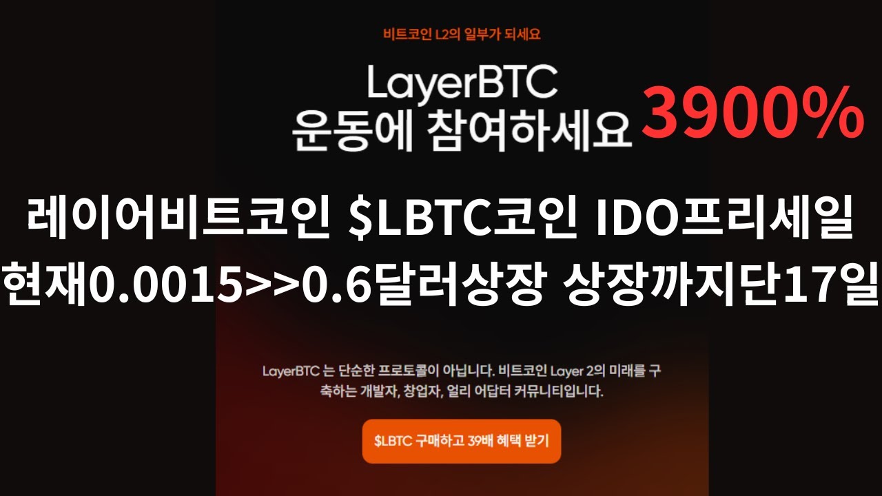 LAYERBTC $LBTC 진짜비트코인위에서 움직이는 레이어비트코인 ICO 프리세일참여하기 현재0.00154불 예상상장가격0.06불 664,329불 모금완료 10월10일상장